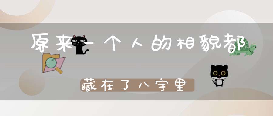 原来一个人的相貌都藏在了八字里