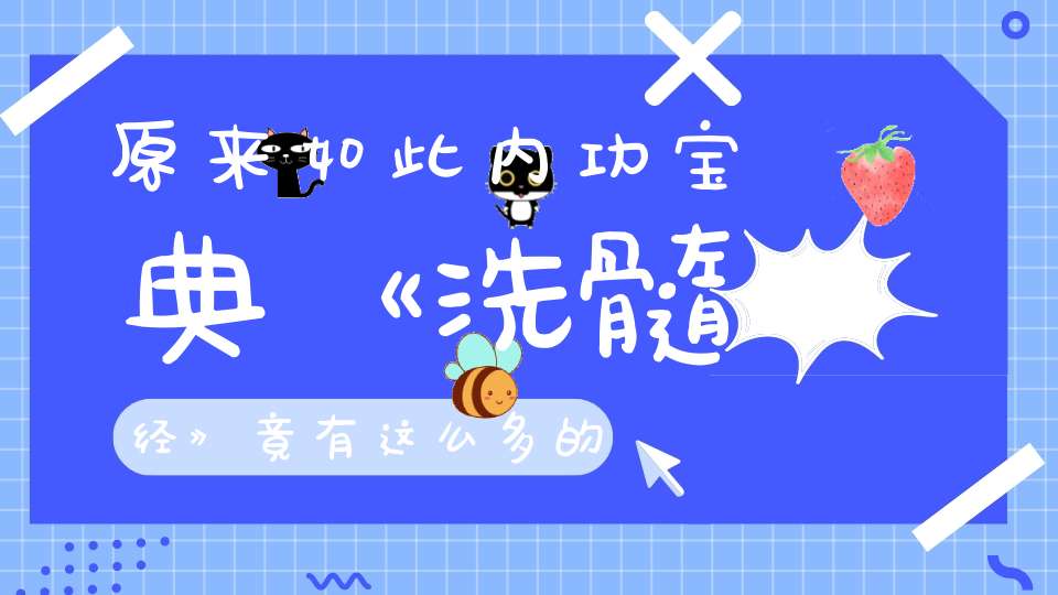 原来如此内功宝典《洗髓经》竟有这么多的秘密！