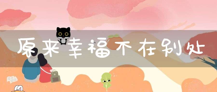 原来幸福不在别处
