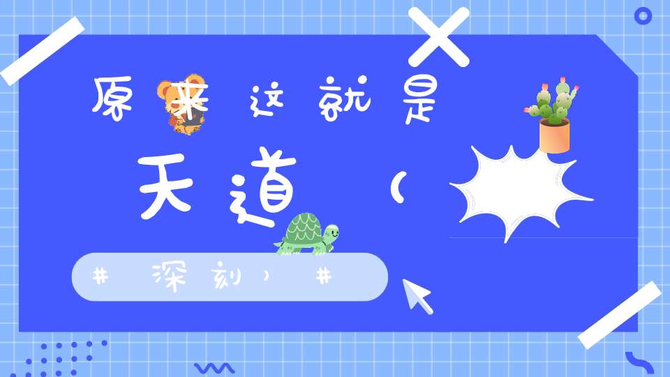 原来这就是天道（深刻）