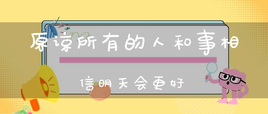 原谅所有的人和事相信明天会更好