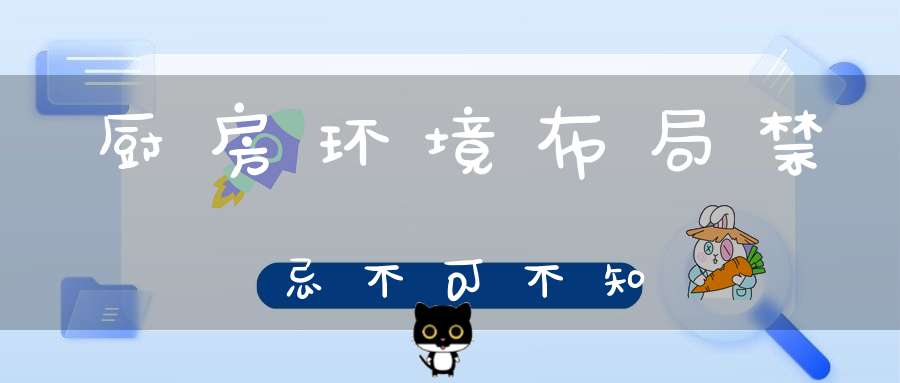厨房环境布局禁忌不可不知