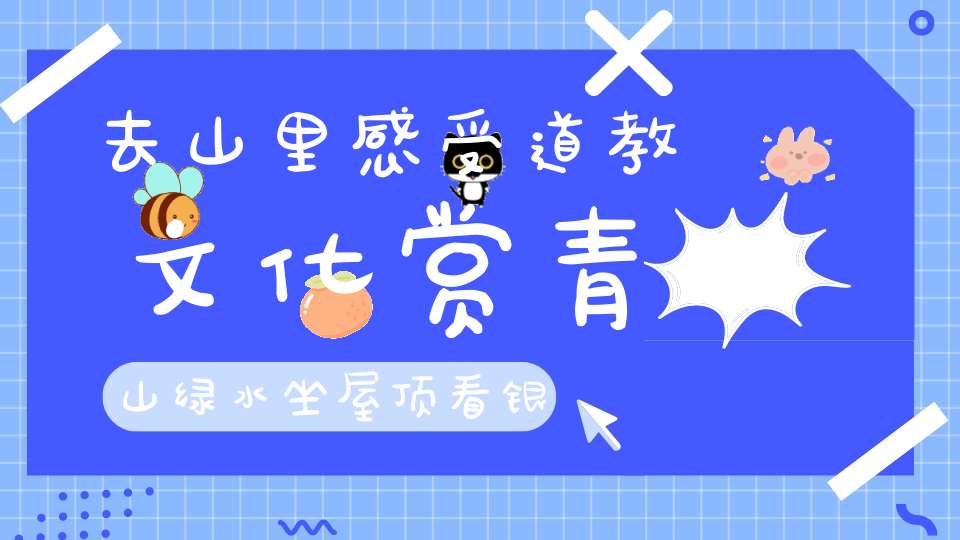 去山里感受道教文化赏青山绿水坐屋顶看银河神仙生活安排上了