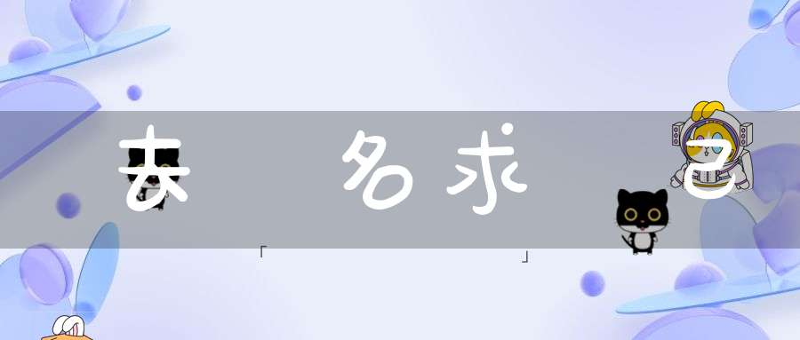 去虛名求諸己