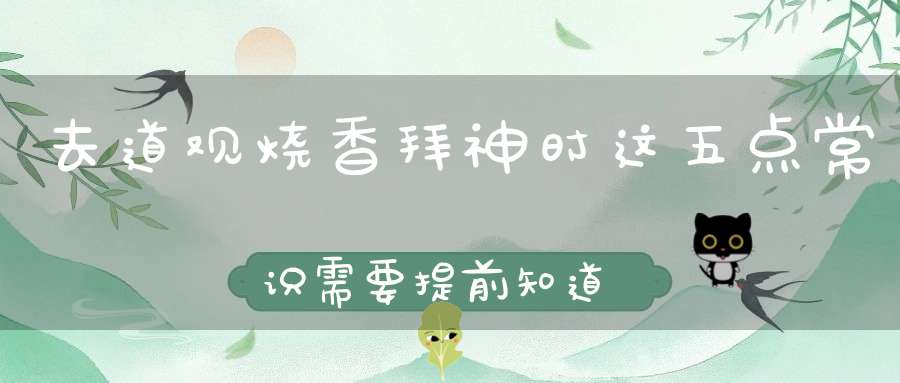 去道观烧香拜神时这五点常识需要提前知道！