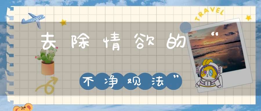 去除情欲的“不净观法”