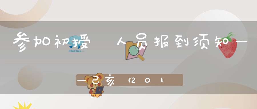 参加初授箓人员报到须知——己亥（2019）年内地正一派初授箓