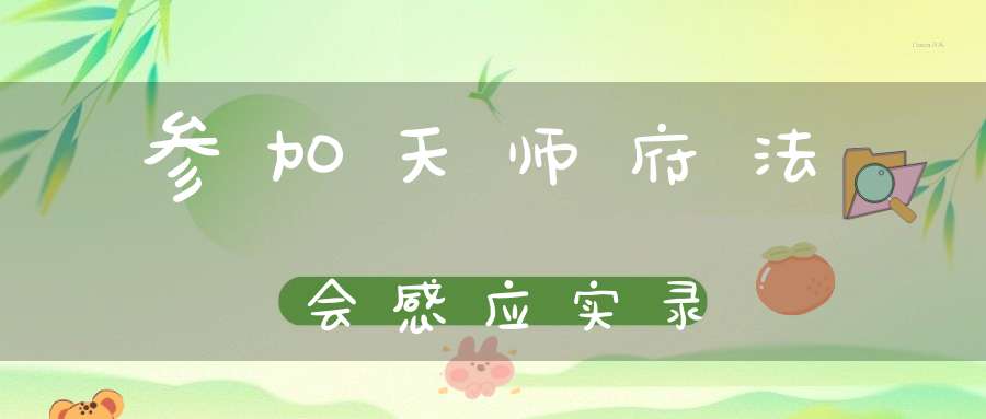 参加天师府法会感应实录