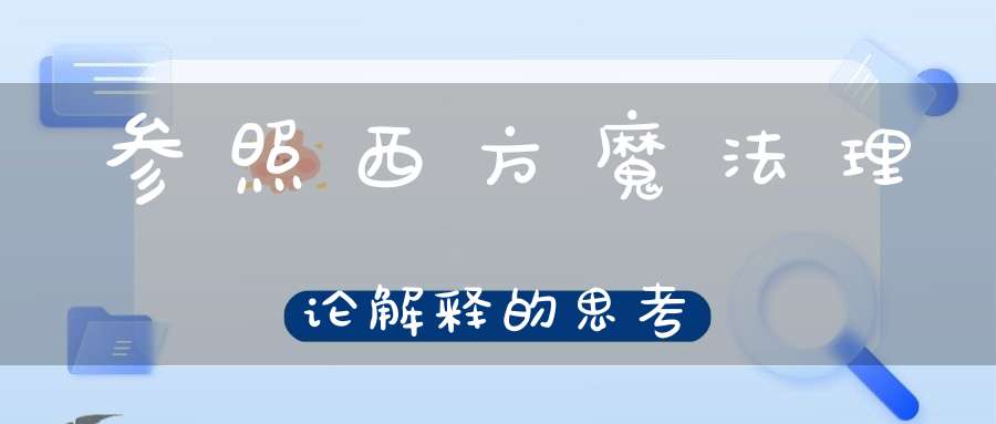 参照西方魔法理论解释的思考