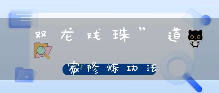 双龙戏珠”道家修炼功法