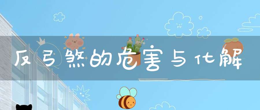 反弓煞的危害与化解