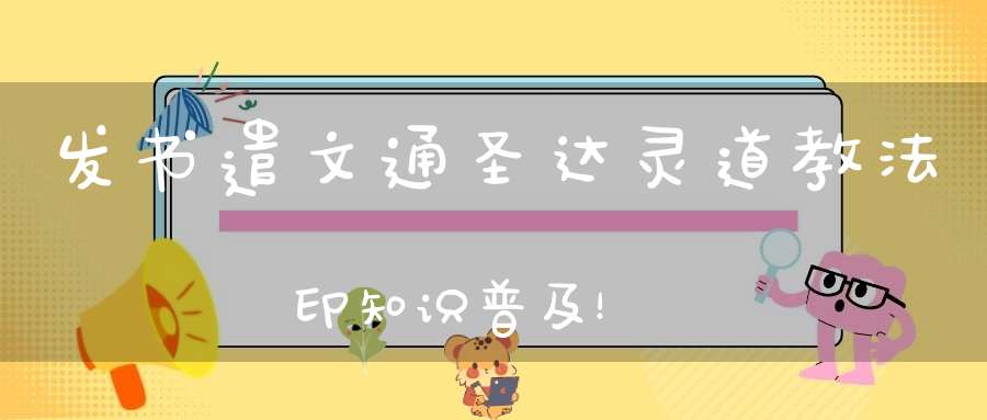 发书遣文通圣达灵道教法印知识普及！