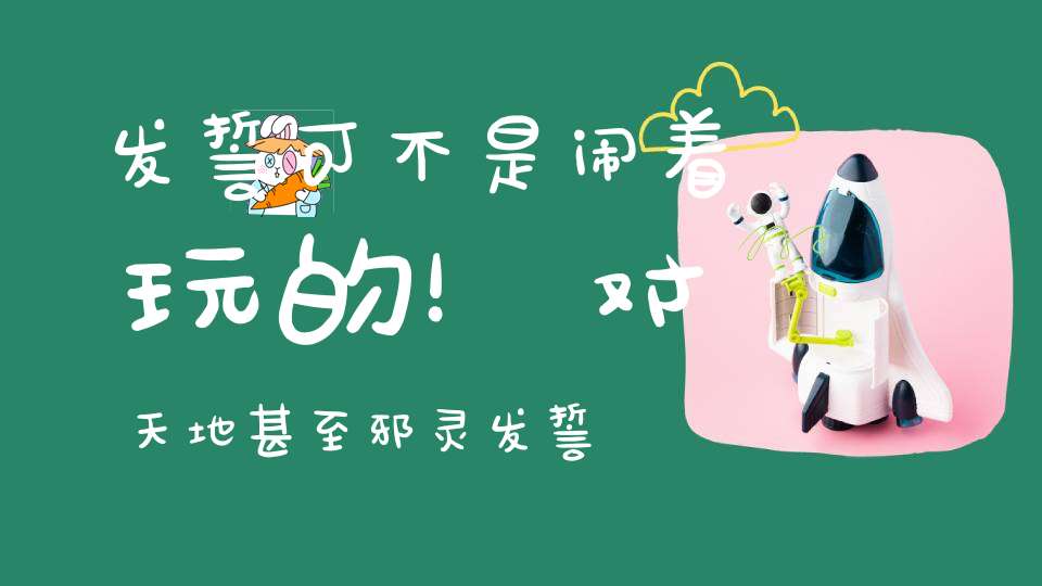 发誓可不是闹着玩的！对天地甚至邪灵发誓会有什么样的后果