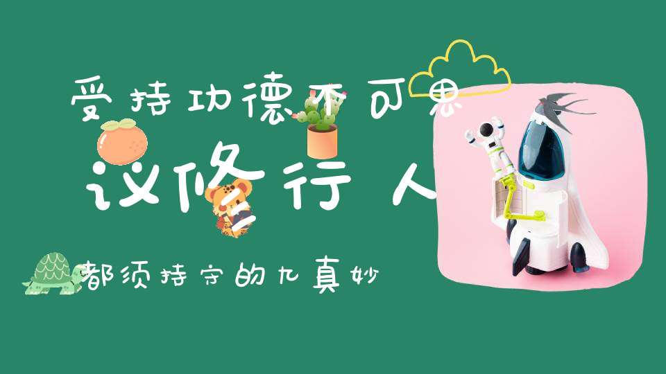 受持功德不可思议修行人都须持守的九真妙戒！