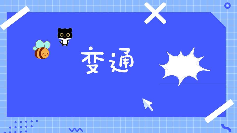 变通