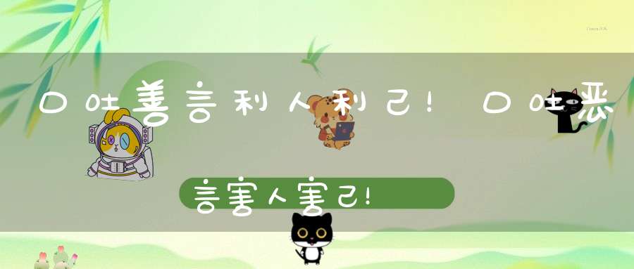 口吐善言利人利己！口吐恶言害人害己！