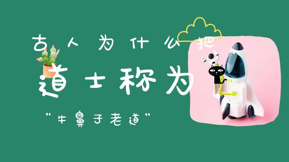 古人为什么把道士称为“牛鼻子老道”