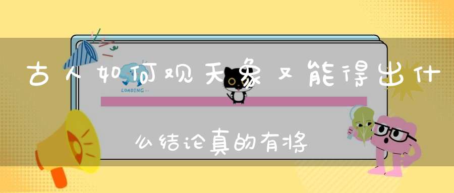 古人如何观天象又能得出什么结论真的有将星吗真的会坠落吗