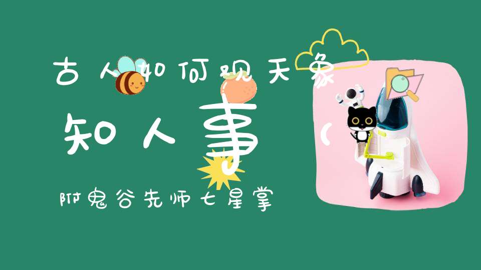 古人如何观天象知人事（附鬼谷先师七星掌）