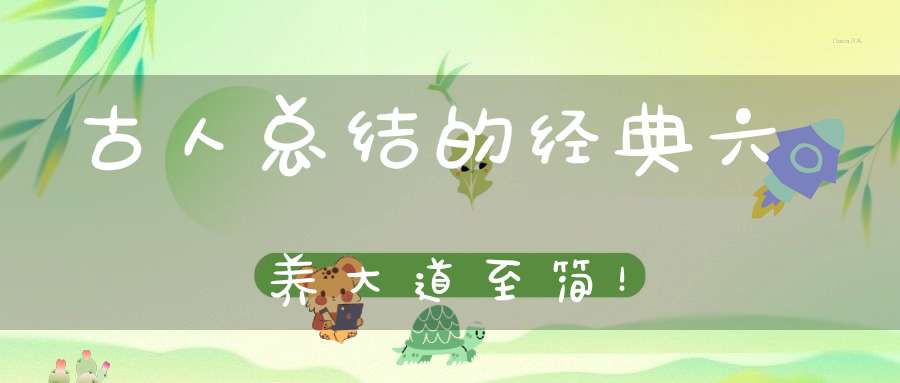 古人总结的经典六养大道至简！