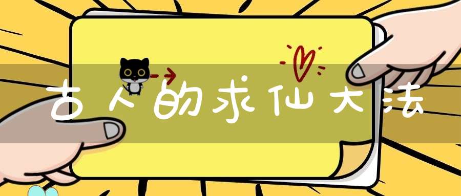 古人的求仙大法