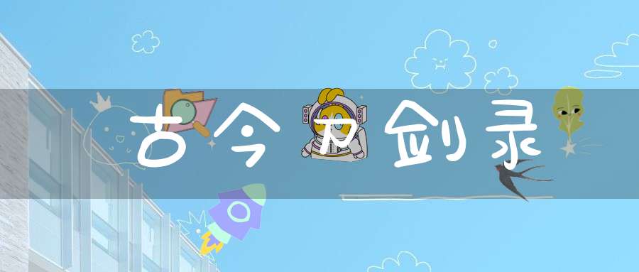 古今刀剑录