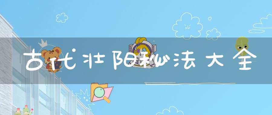 古代壮阳秘法大全