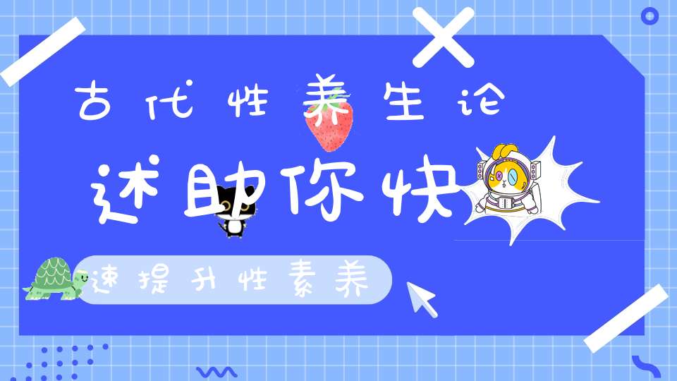 古代性养生论述助你快速提升性素养