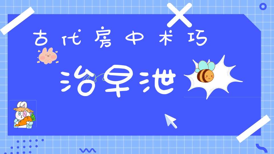 古代房中术巧治早泄
