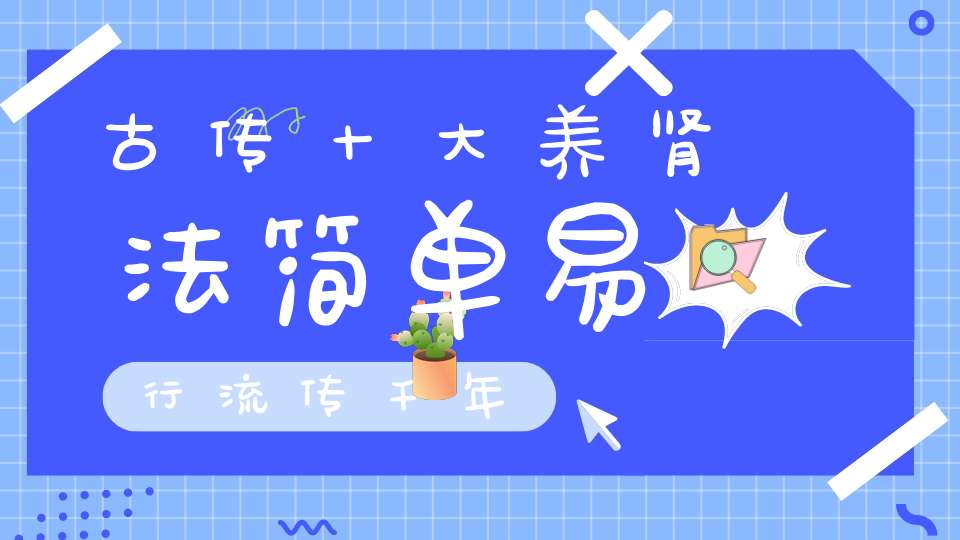 古传十大养肾法简单易行流传千年