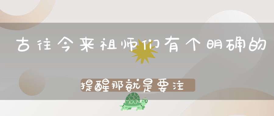 古往今来祖师们有个明确的提醒那就是要注意正法魔传！