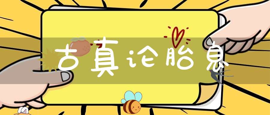 古真论胎息