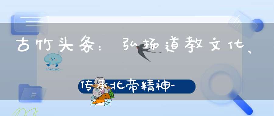古竹头条：弘扬道教文化、传承北帝精神-热烈祝贺北帝庙三月初二传统巡遊节隆重召开…筹款进行中…感谢支持。