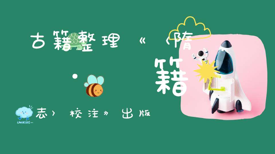 古籍整理《〈隋書·經籍志〉校注》出版