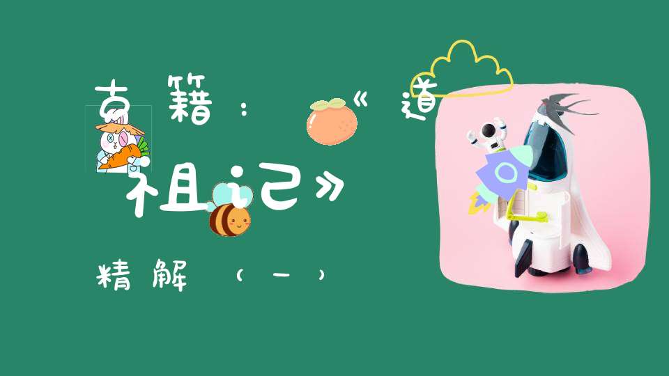 古籍：《道祖记》精解（一）