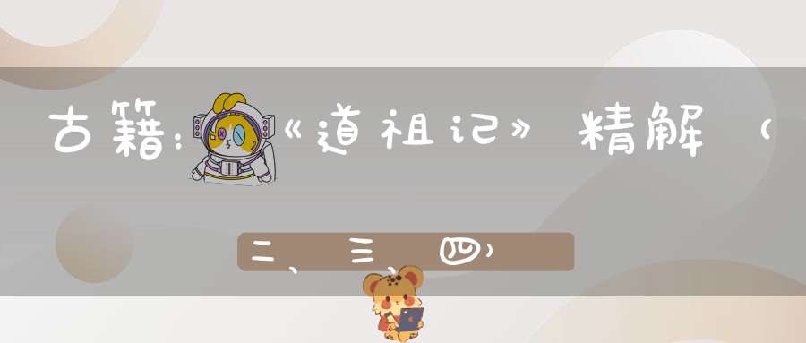 古籍：《道祖记》精解（二、三、四）