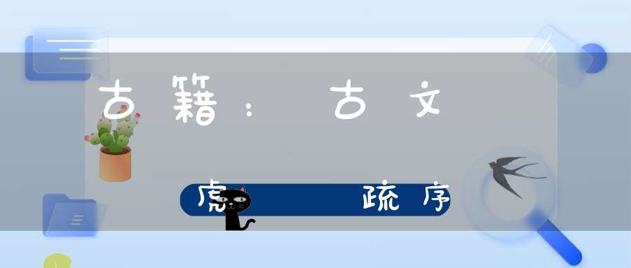 古籍：古文龍虎經註疏序