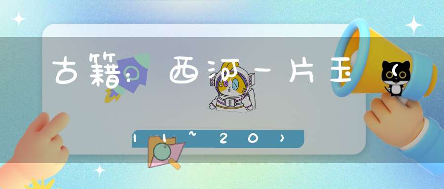 古籍：西河一片玉（11~20）