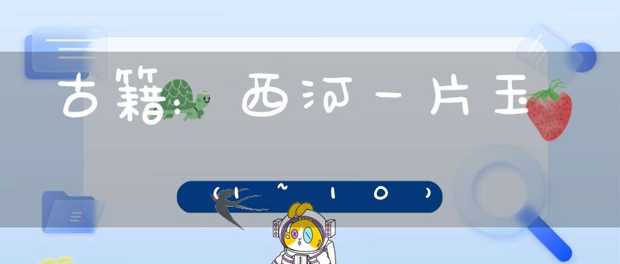 古籍：西河一片玉（1~10）
