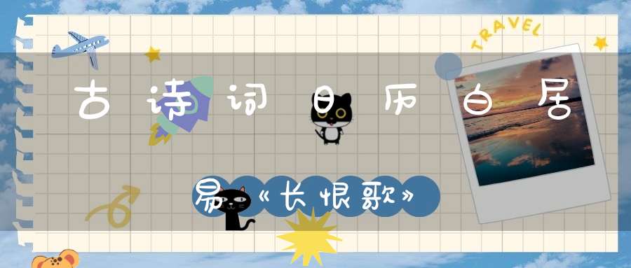 古诗词日历白居易《长恨歌》