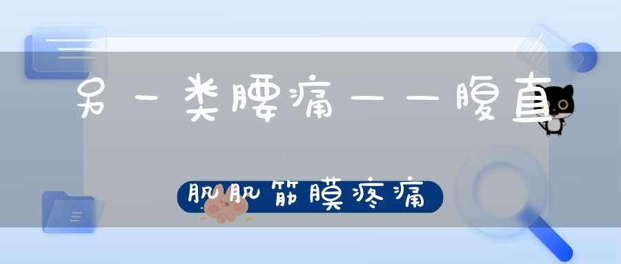 另一类腰痛——腹直肌肌筋膜疼痛
