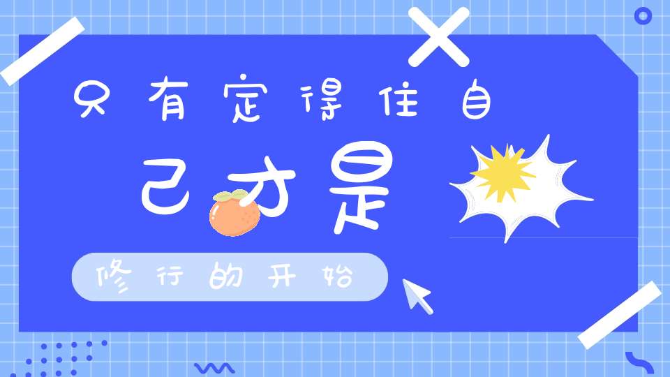 只有定得住自己才是修行的开始