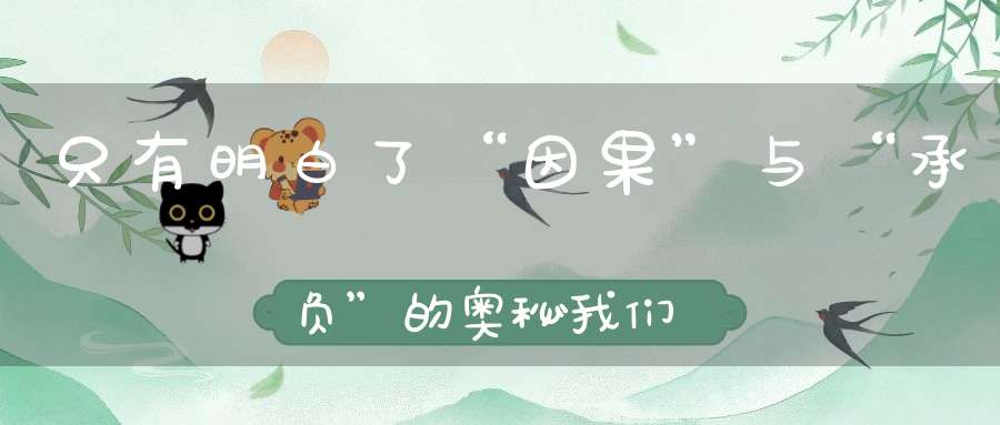 只有明白了“因果”与“承负”的奥秘我们才能从中开运进财