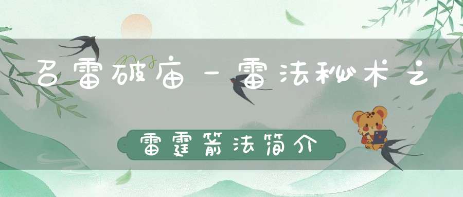 召雷破庙－雷法秘术之雷霆箭法简介