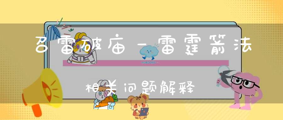 召雷破庙－雷霆箭法相关问题解释