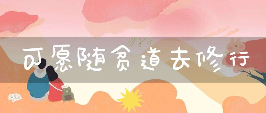 可愿随贫道去修行