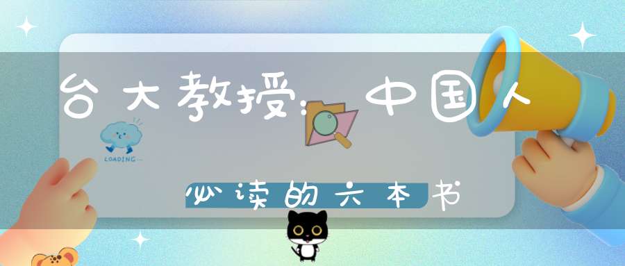 台大教授：中国人必读的六本书