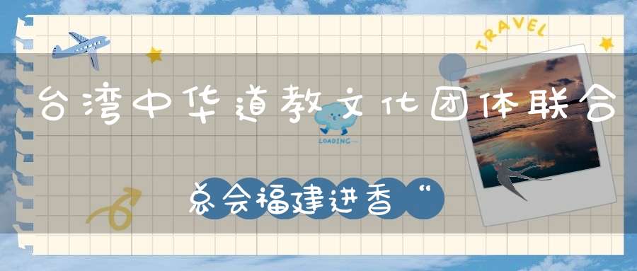 台湾中华道教文化团体联合总会福建进香“祈福吉祥”参访团到平和西山侯山宫晋香朝圣