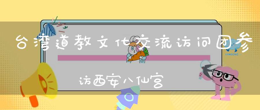 台湾道教文化交流访问团参访西安八仙宫