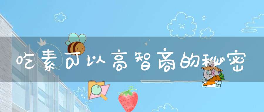 吃素可以高智商的秘密